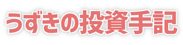 うずきの投資手記