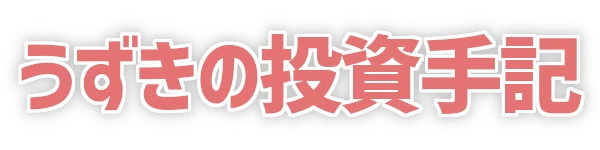 うずきの投資手記